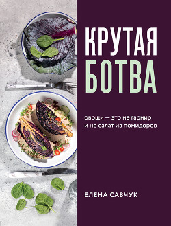Книга Крутая ботва. Овощи – это не гарнир… и не салат из помидоров